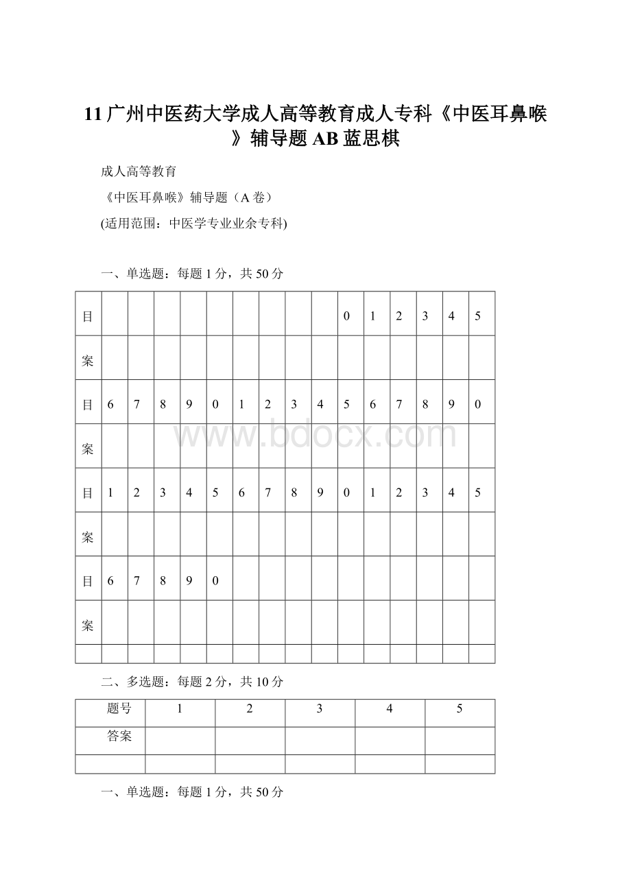 11广州中医药大学成人高等教育成人专科《中医耳鼻喉》辅导题AB蓝思棋Word文件下载.docx_第1页