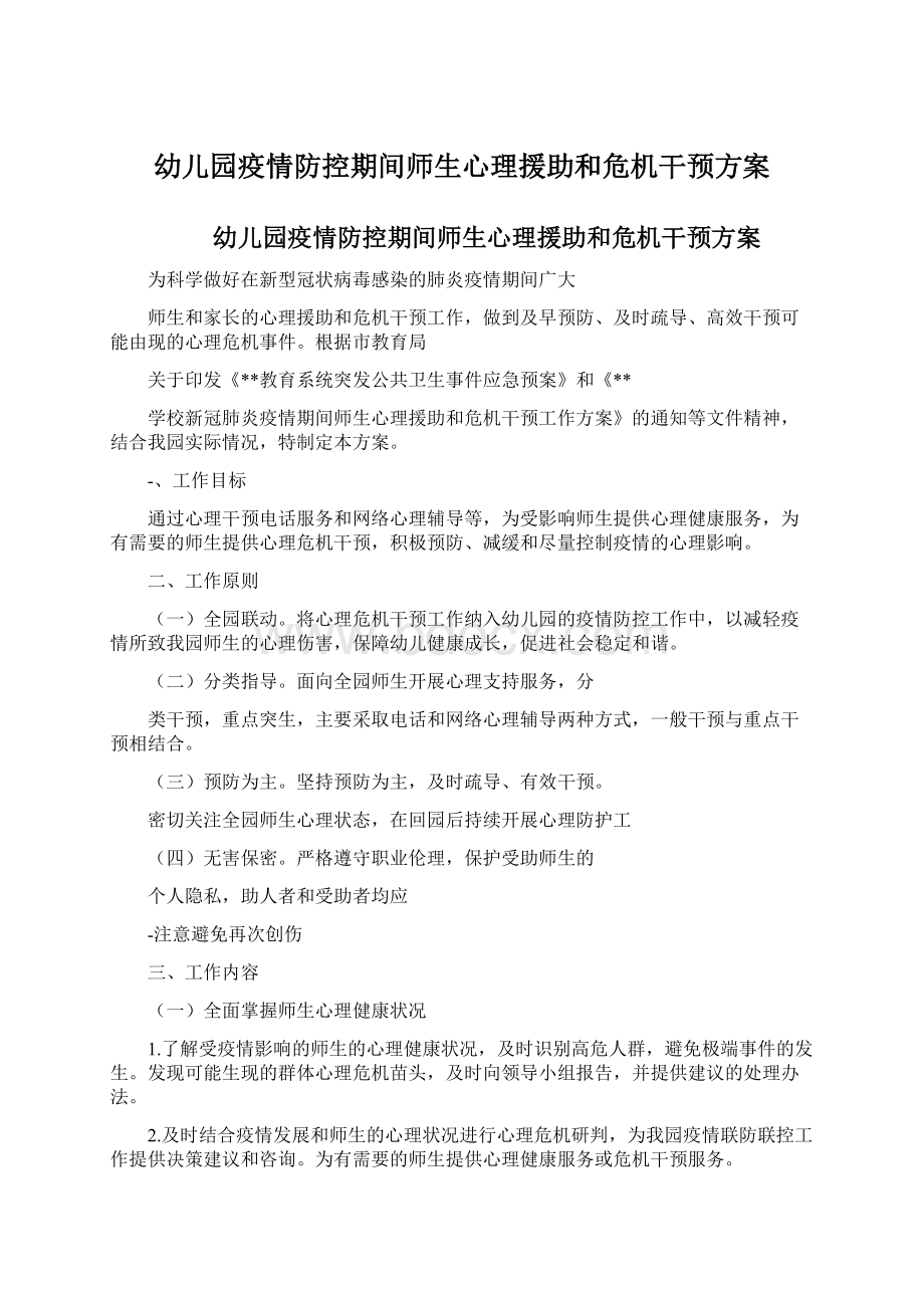 幼儿园疫情防控期间师生心理援助和危机干预方案.docx_第1页