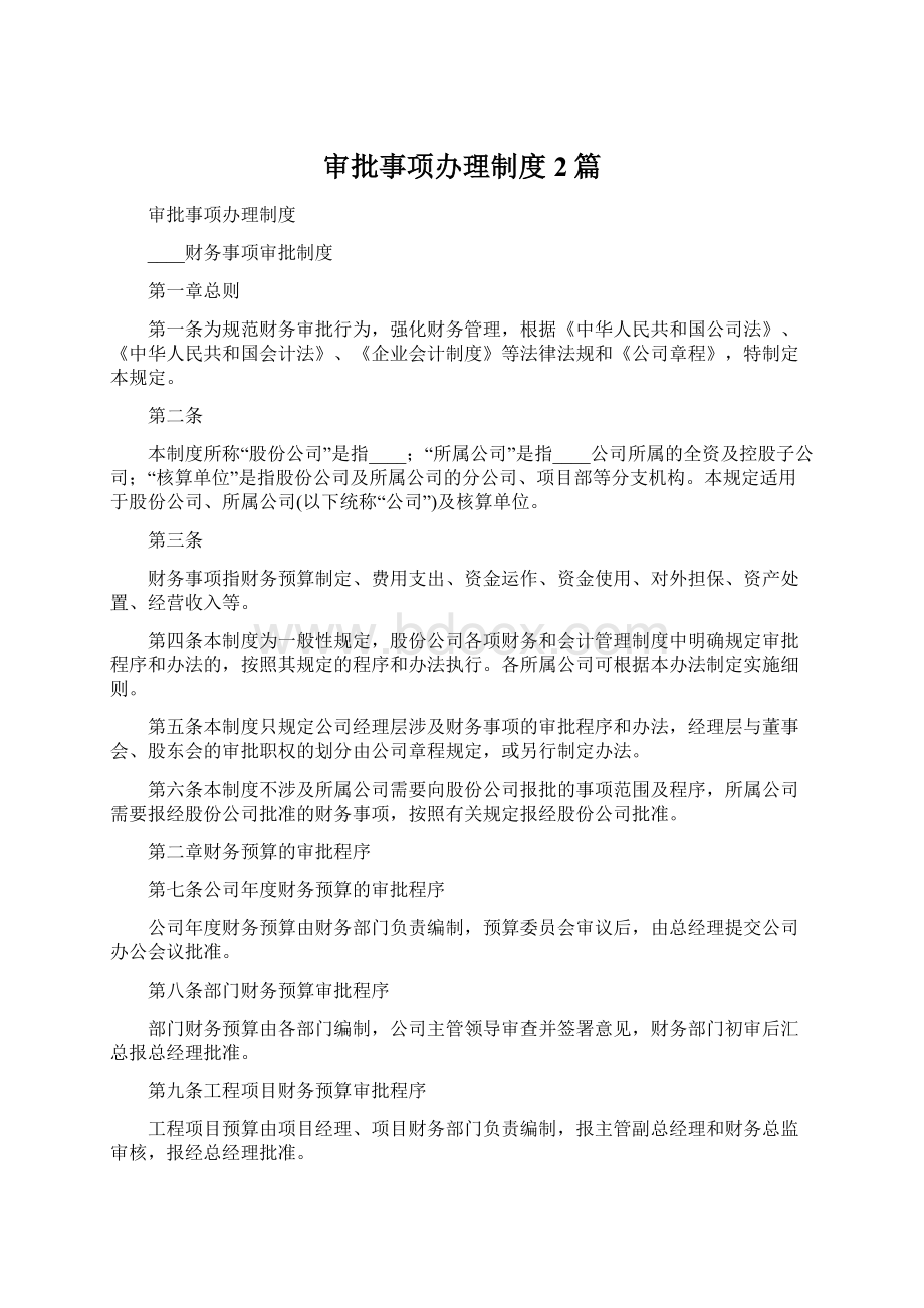 审批事项办理制度2篇Word文档格式.docx