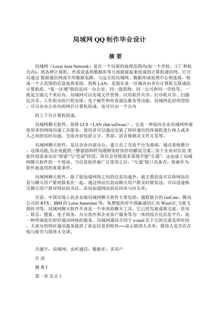 局域网QQ制作毕业设计Word文档格式.docx