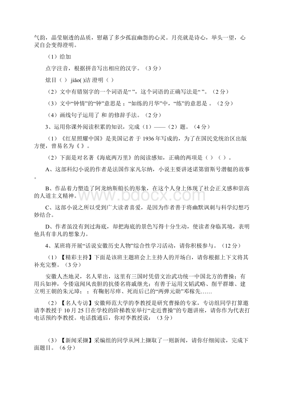 八年级语文上学期第一次月考试题新人教版 V.docx_第2页