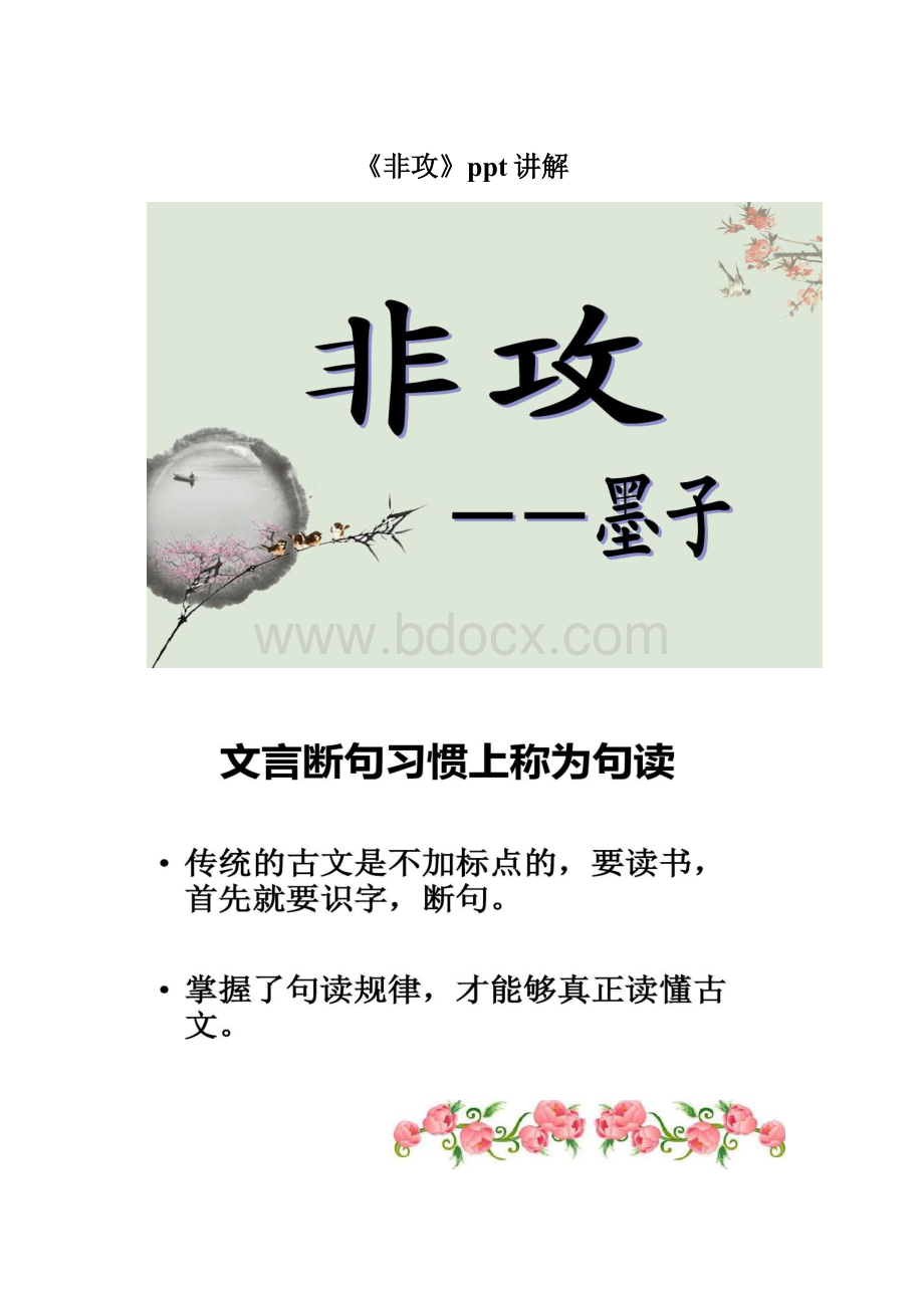 《非攻》ppt讲解Word文件下载.docx