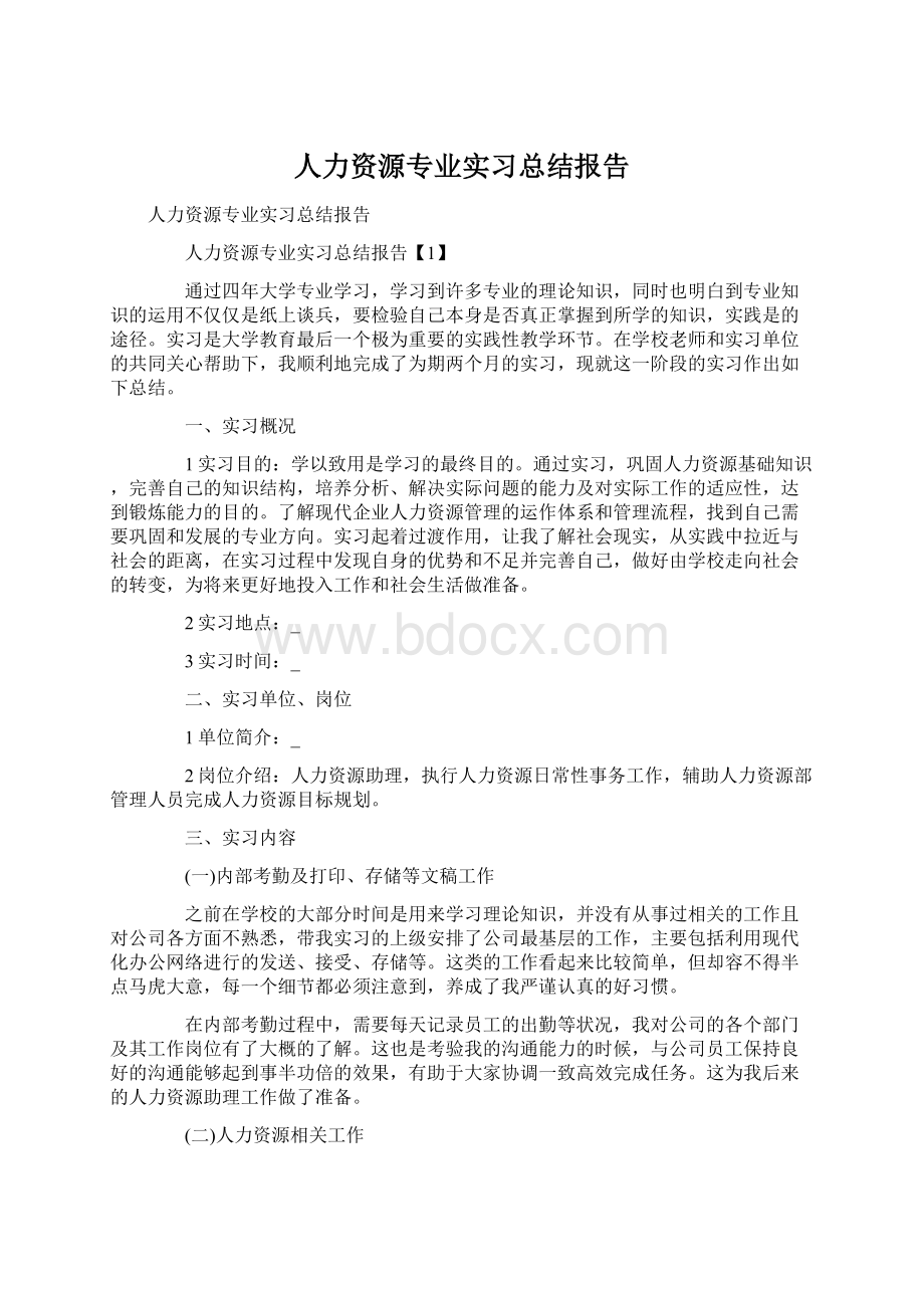 人力资源专业实习总结报告.docx