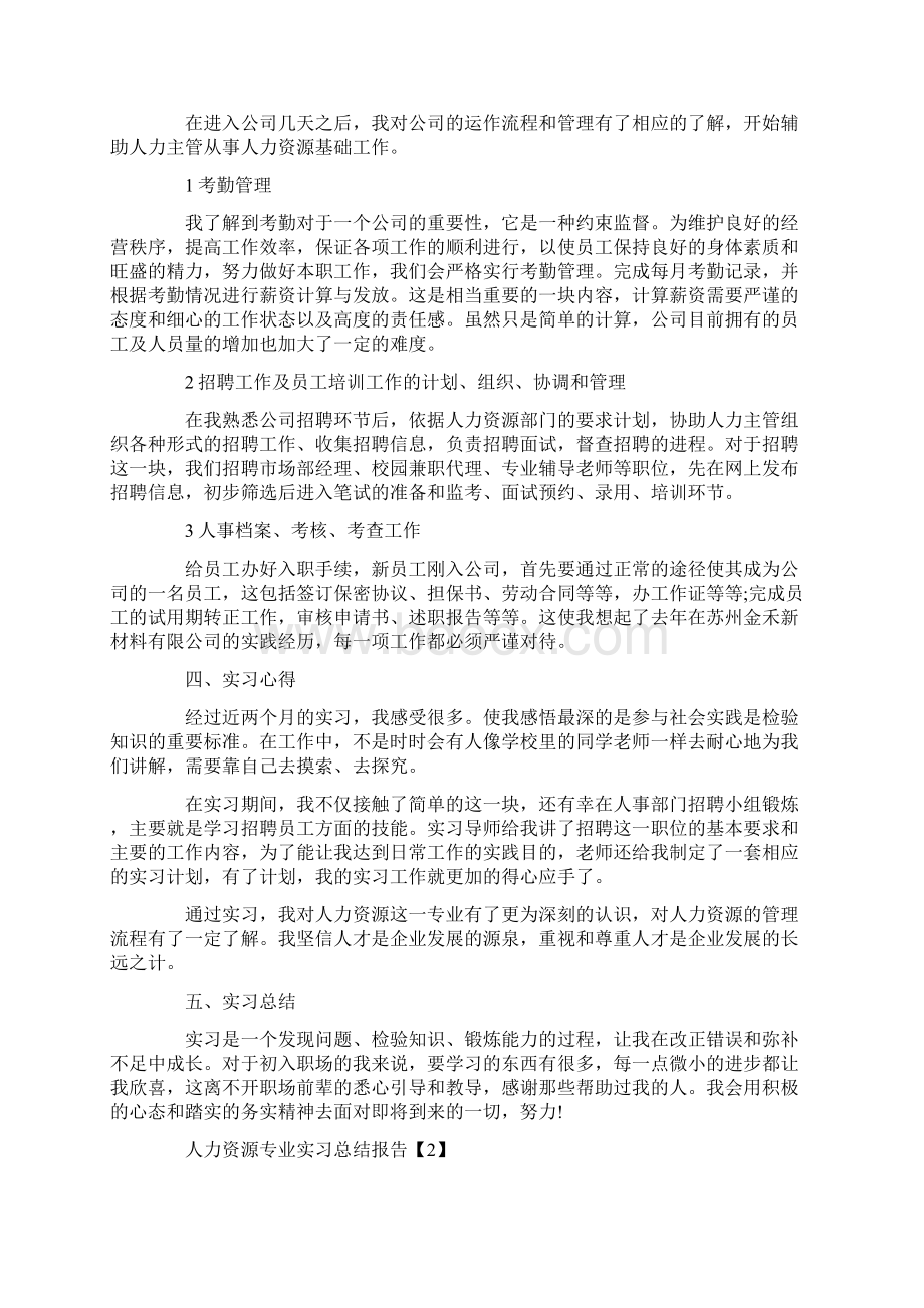 人力资源专业实习总结报告.docx_第2页