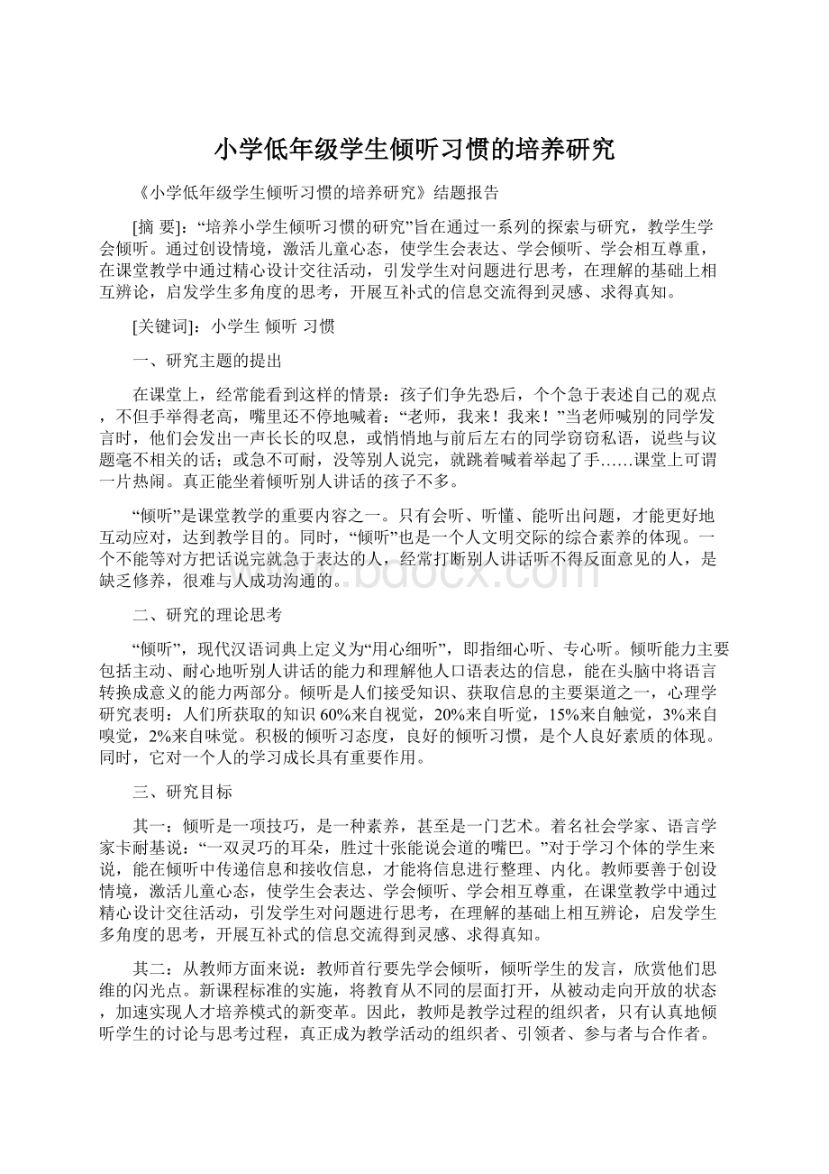 小学低年级学生倾听习惯的培养研究.docx