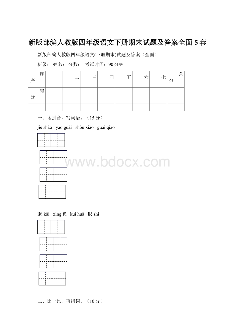 新版部编人教版四年级语文下册期末试题及答案全面5套.docx