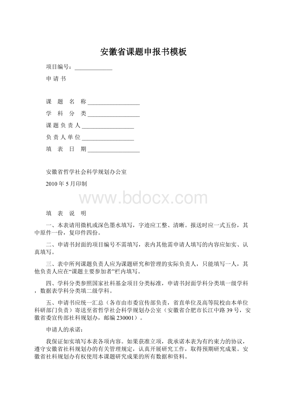 安徽省课题申报书模板Word格式文档下载.docx_第1页