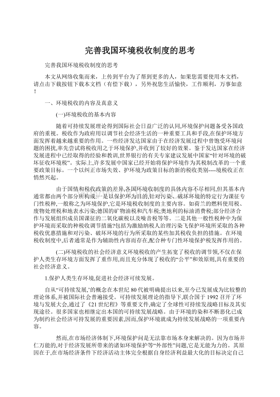 完善我国环境税收制度的思考.docx