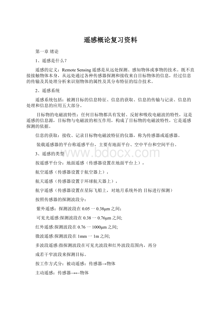 遥感概论复习资料.docx