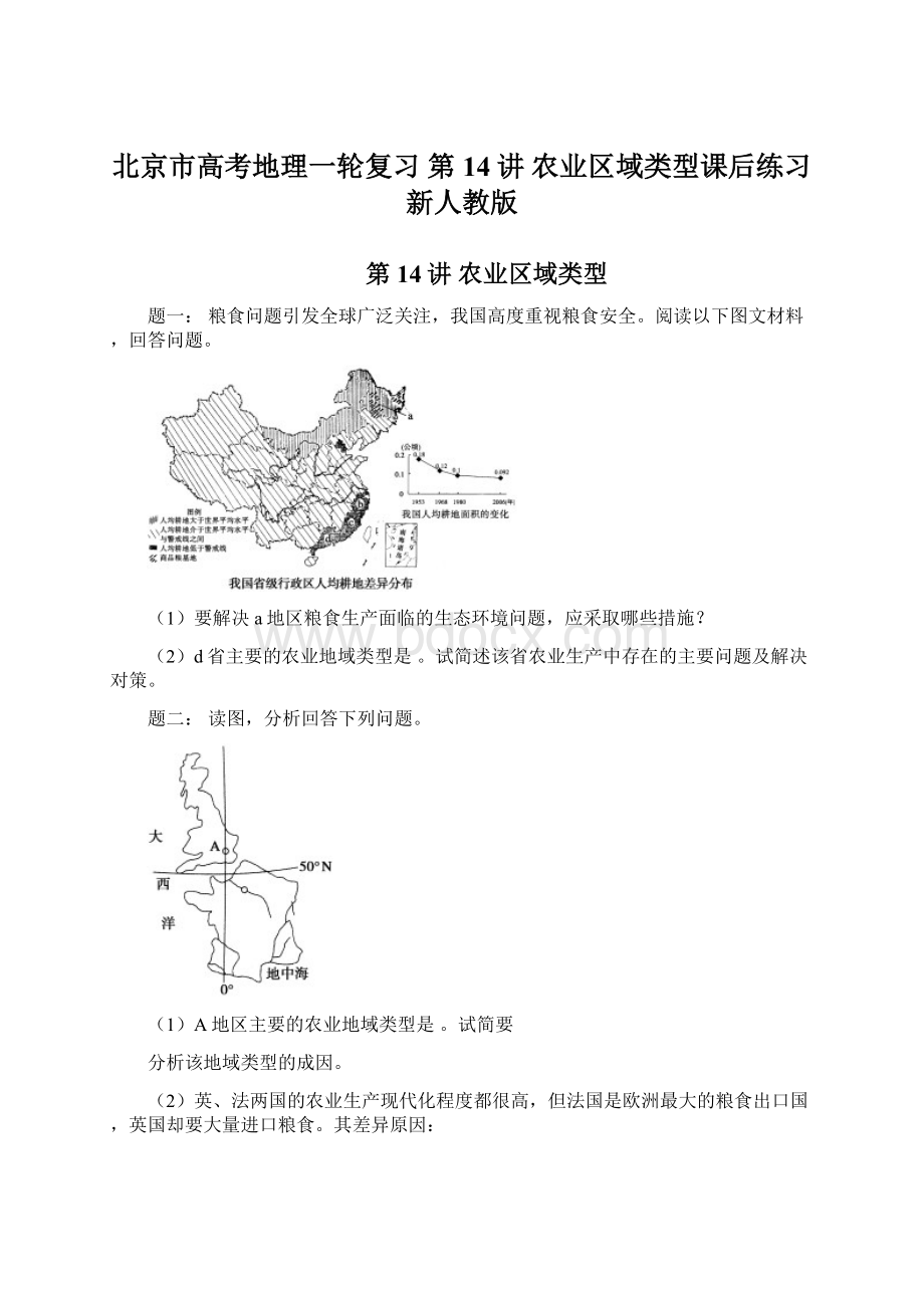 北京市高考地理一轮复习 第14讲 农业区域类型课后练习 新人教版Word格式文档下载.docx_第1页