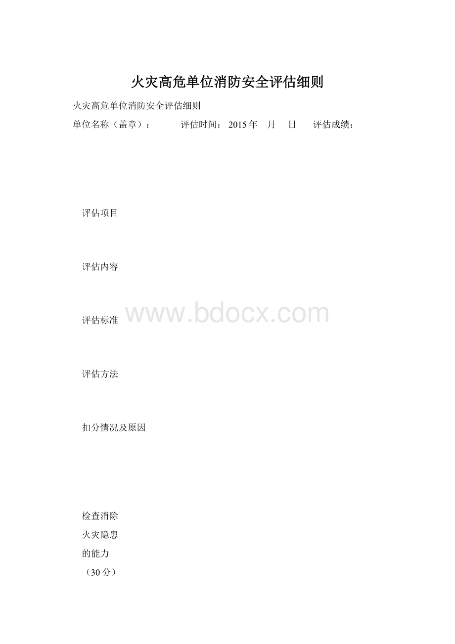 火灾高危单位消防安全评估细则.docx_第1页