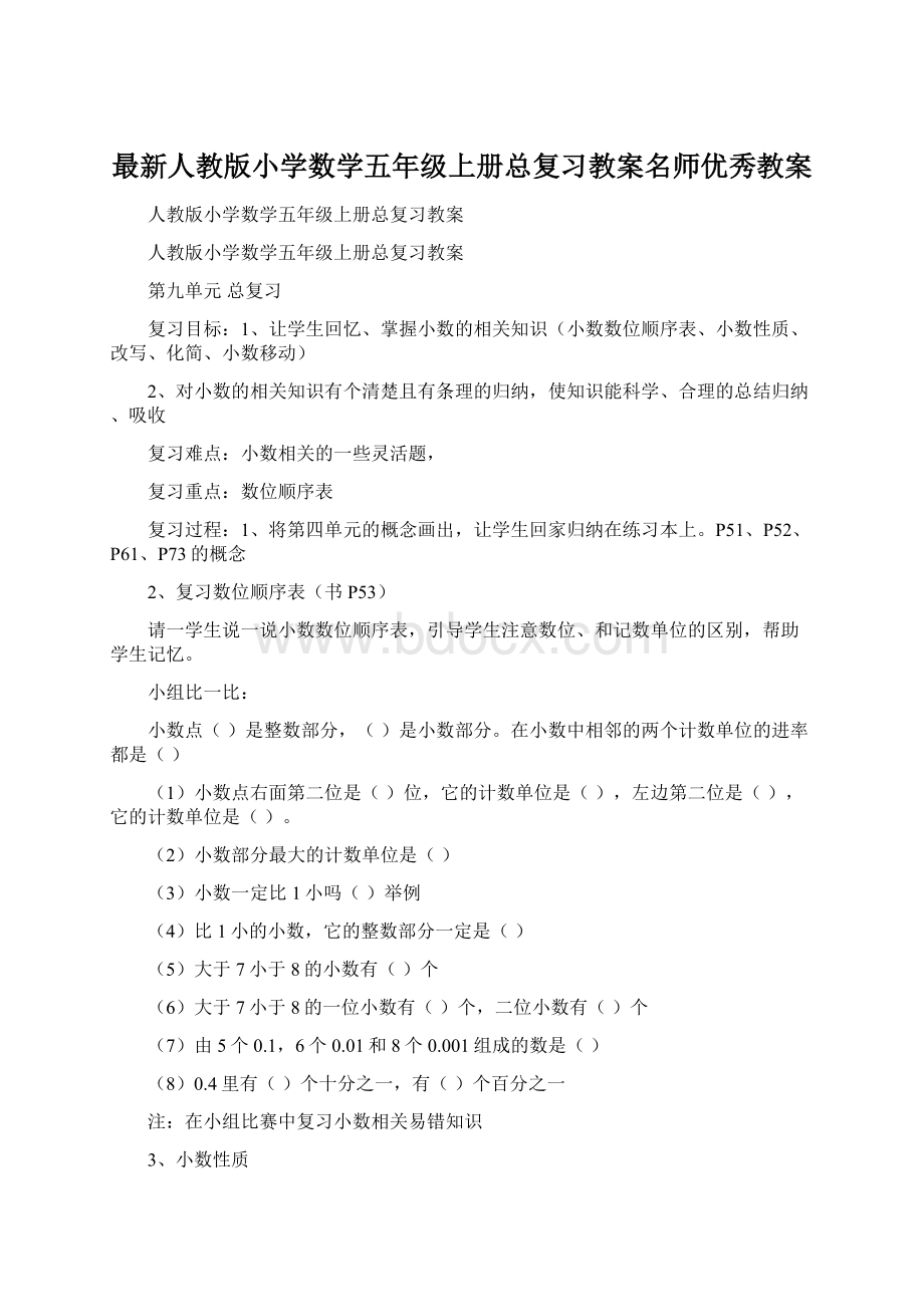 最新人教版小学数学五年级上册总复习教案名师优秀教案.docx_第1页