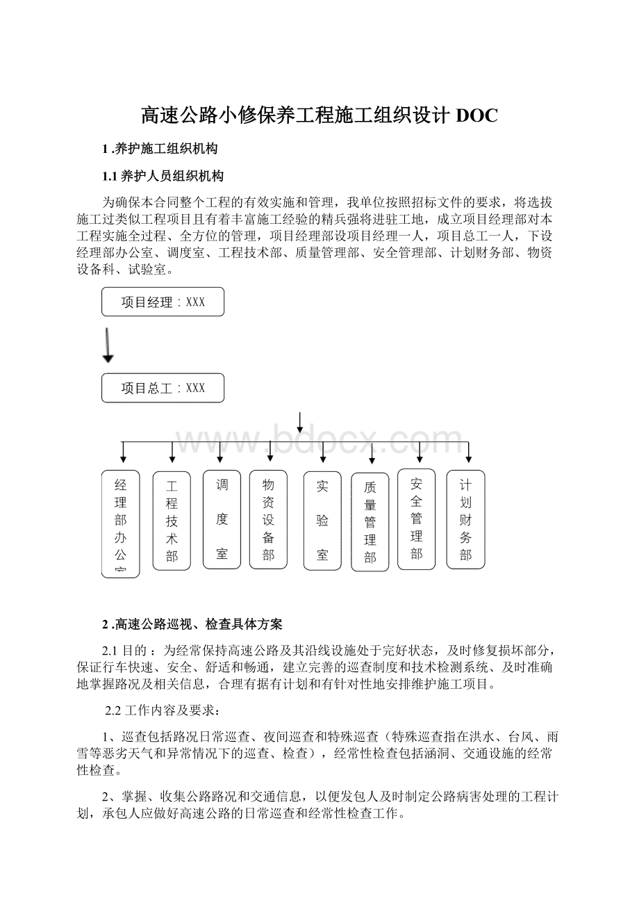 高速公路小修保养工程施工组织设计DOC.docx_第1页