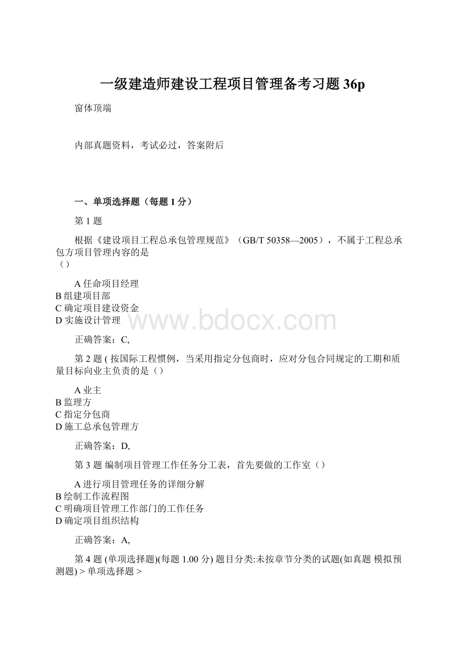 一级建造师建设工程项目管理备考习题36p.docx