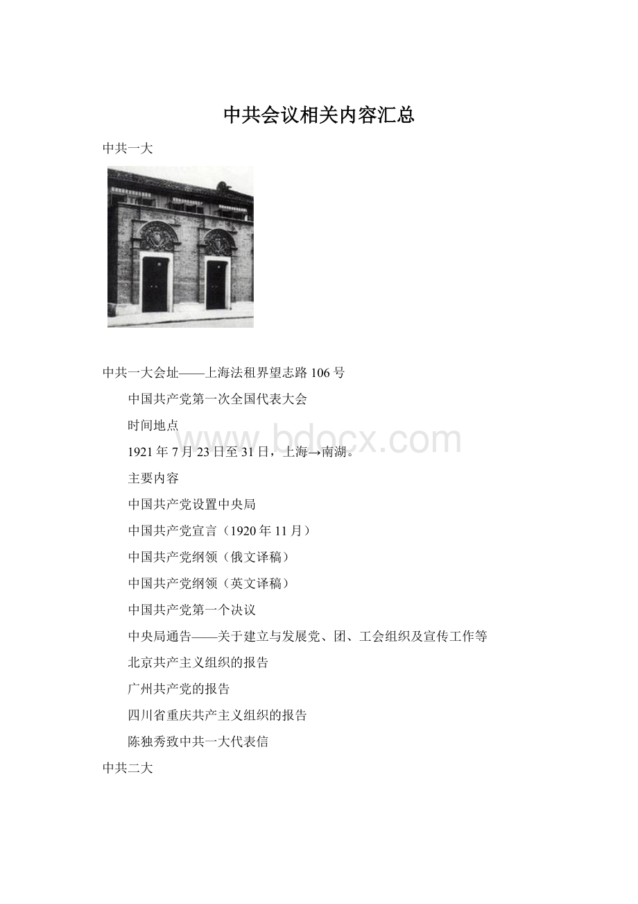 中共会议相关内容汇总Word文档格式.docx