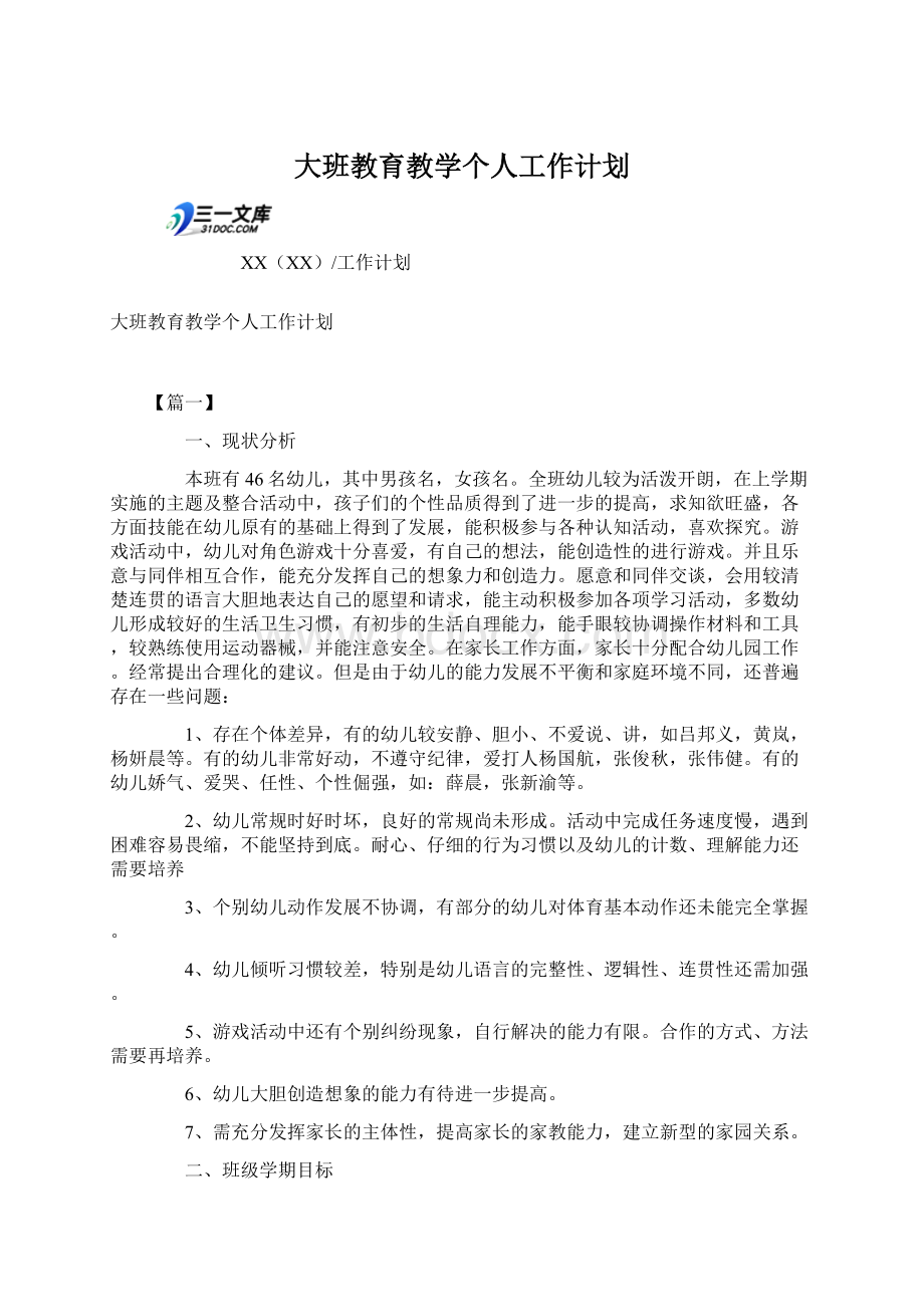 大班教育教学个人工作计划.docx