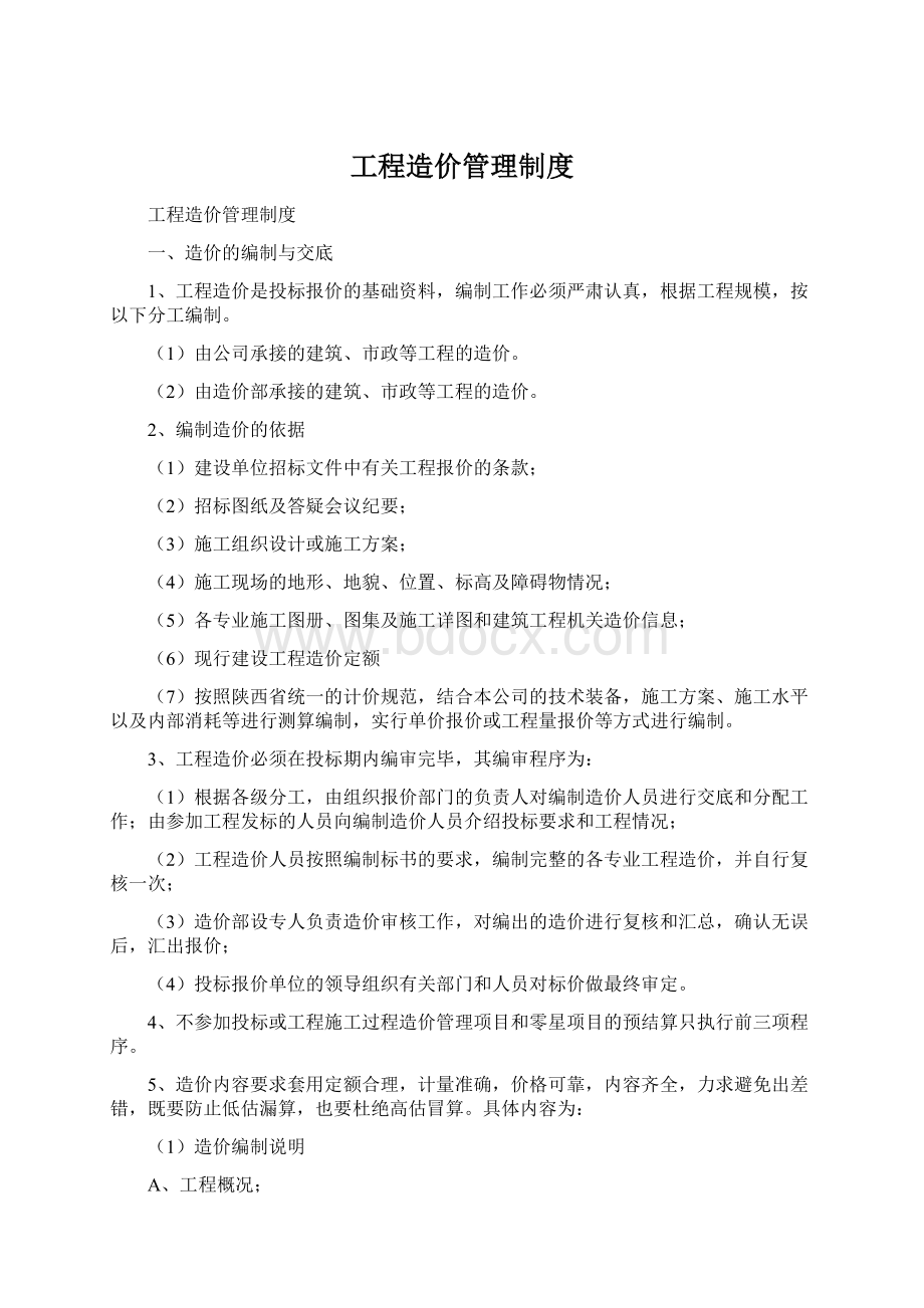 工程造价管理制度Word下载.docx_第1页