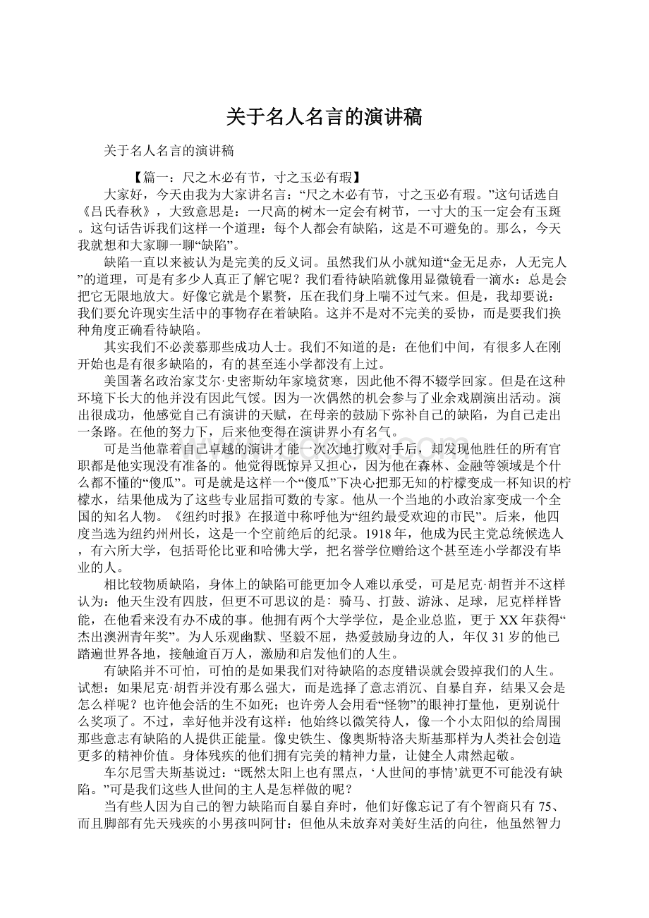 关于名人名言的演讲稿文档格式.docx