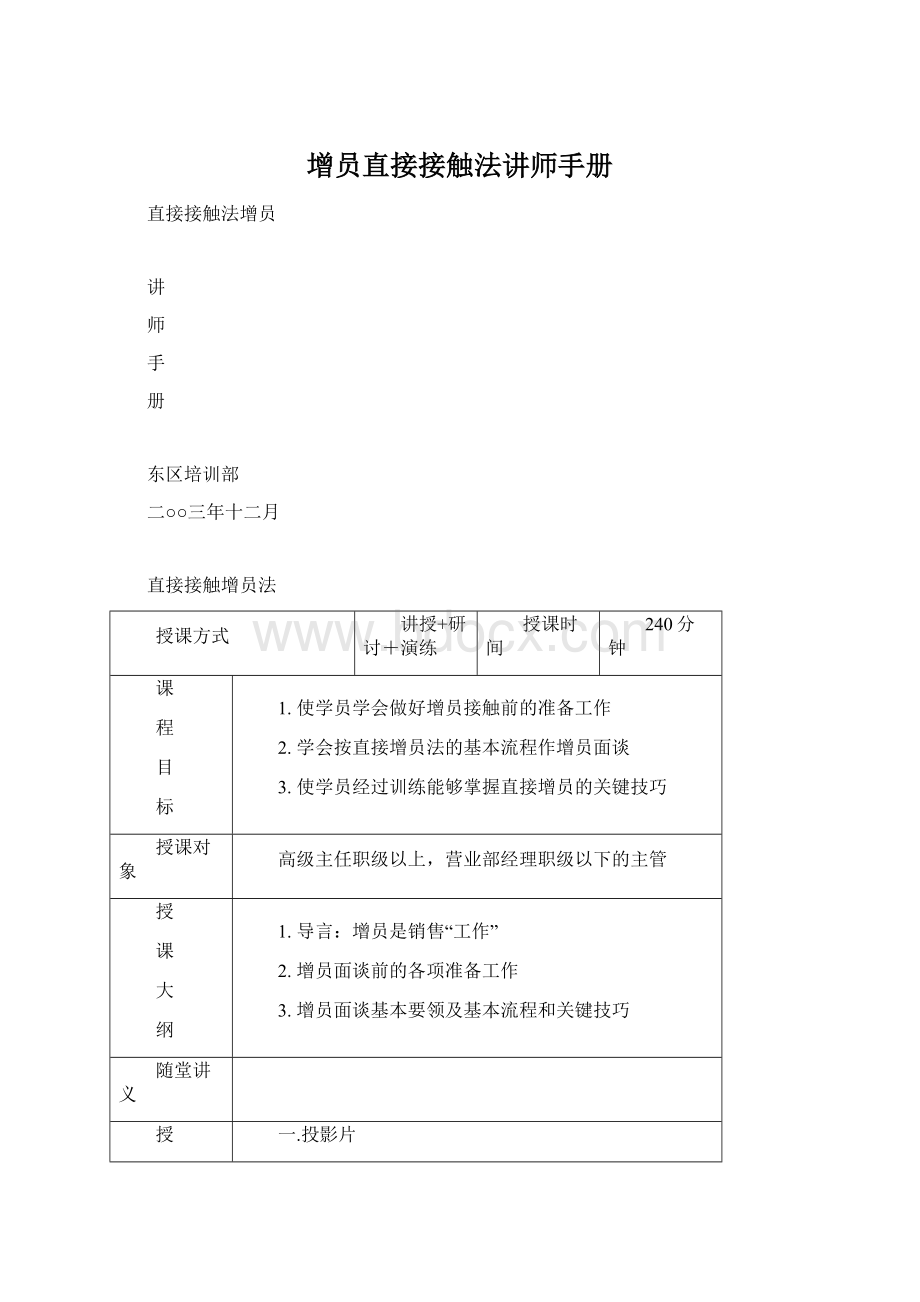 增员直接接触法讲师手册.docx_第1页