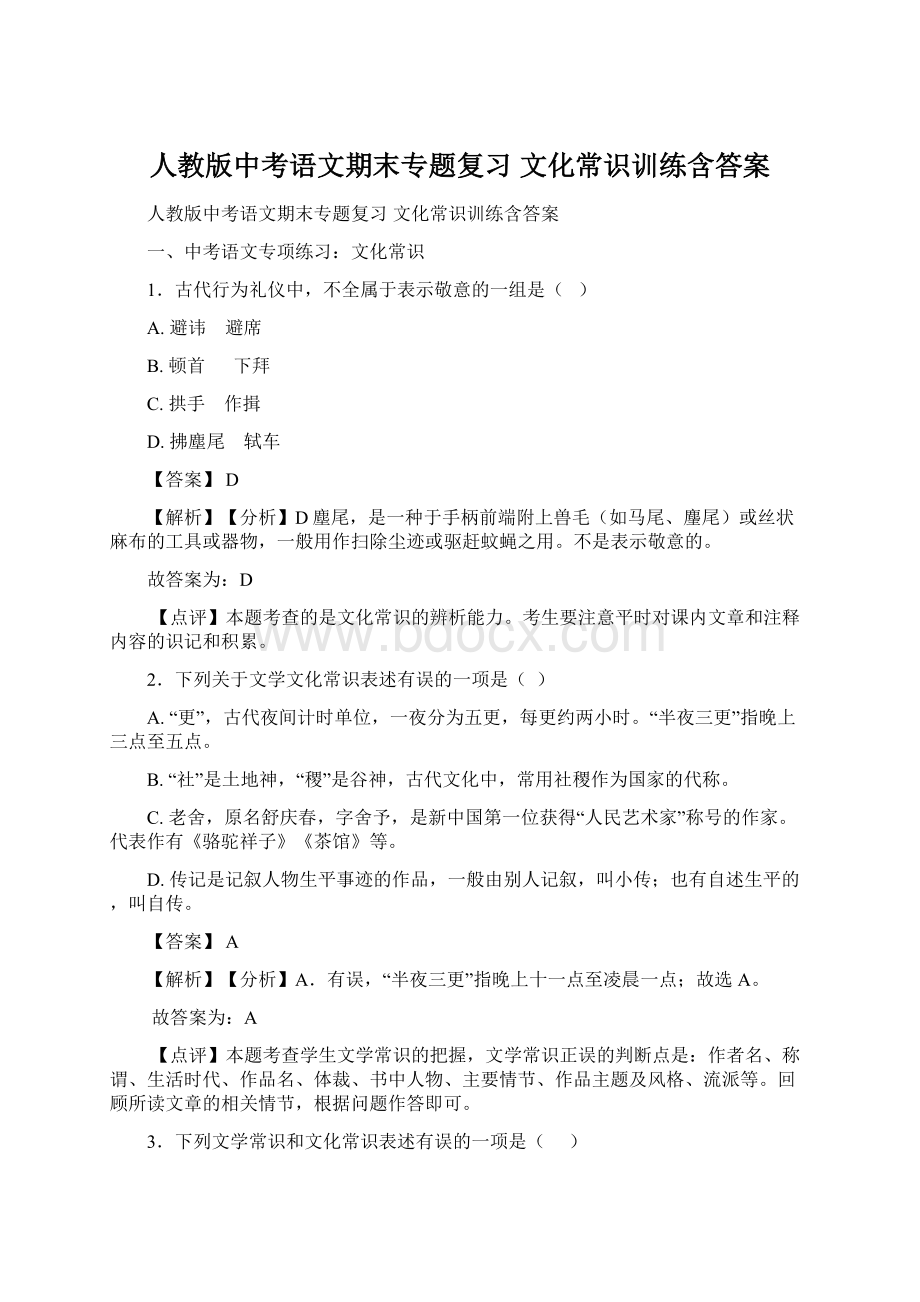 人教版中考语文期末专题复习 文化常识训练含答案文档格式.docx_第1页