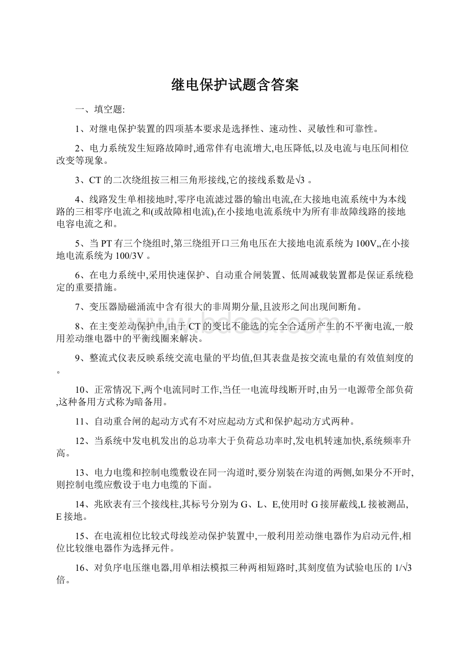 继电保护试题含答案.docx_第1页