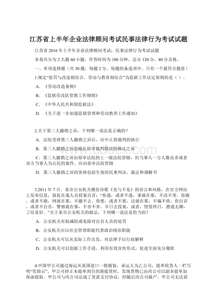 江苏省上半年企业法律顾问考试民事法律行为考试试题Word文档格式.docx