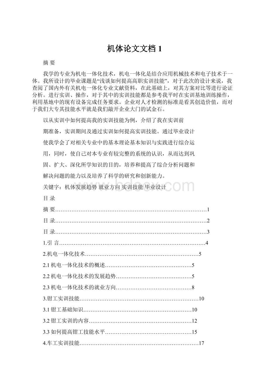 机体论文文档1文档格式.docx