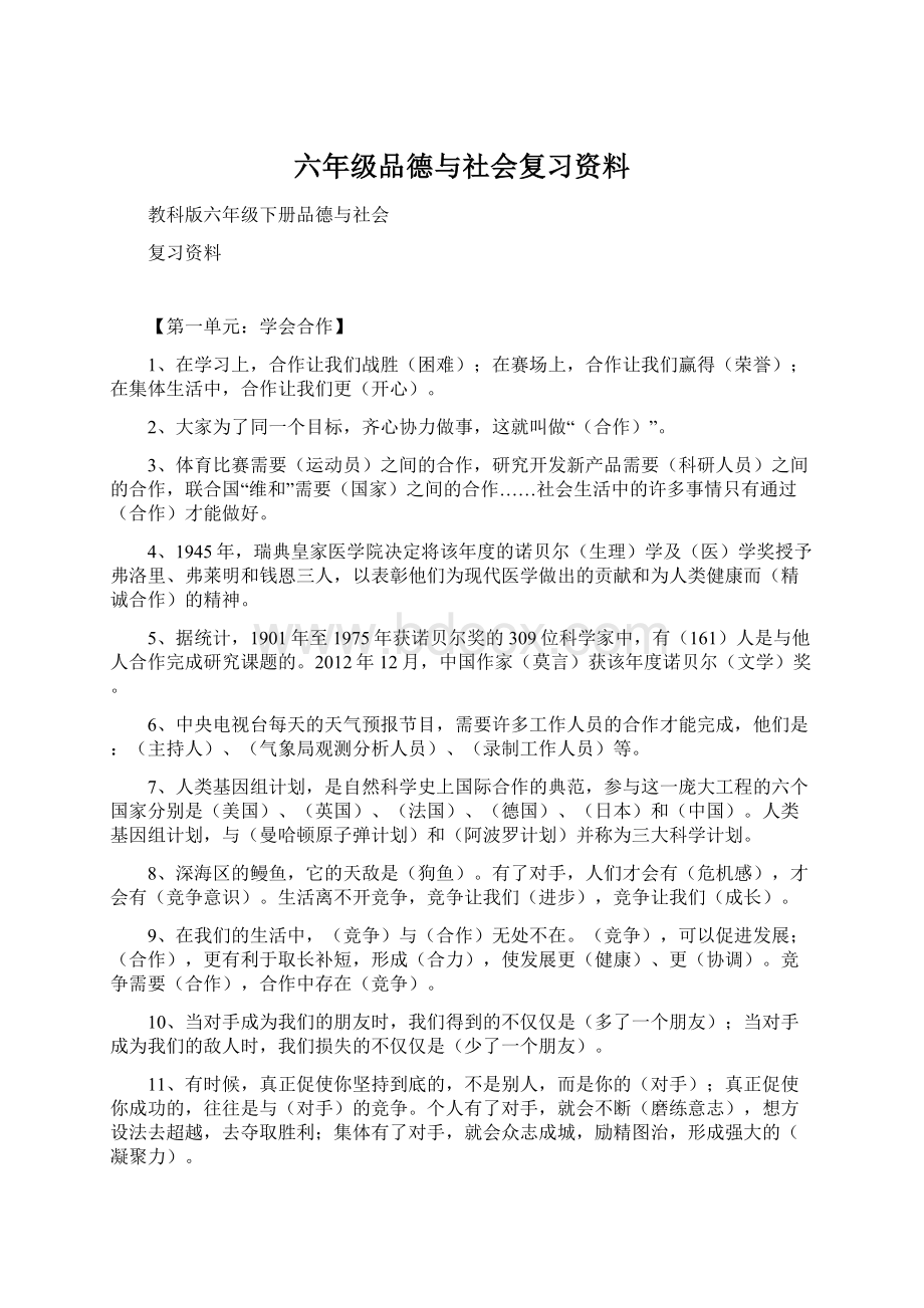 六年级品德与社会复习资料Word下载.docx_第1页