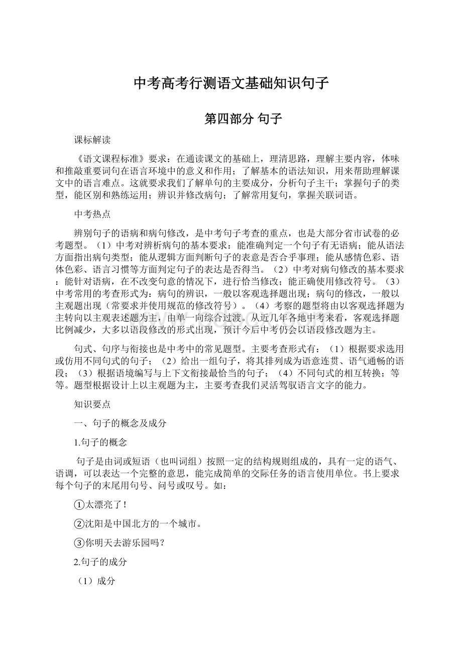 中考高考行测语文基础知识句子文档格式.docx