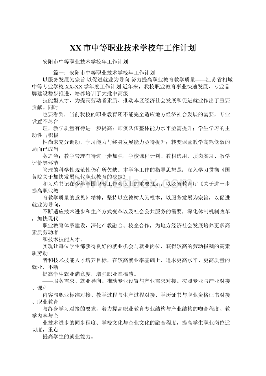 XX市中等职业技术学校年工作计划.docx_第1页