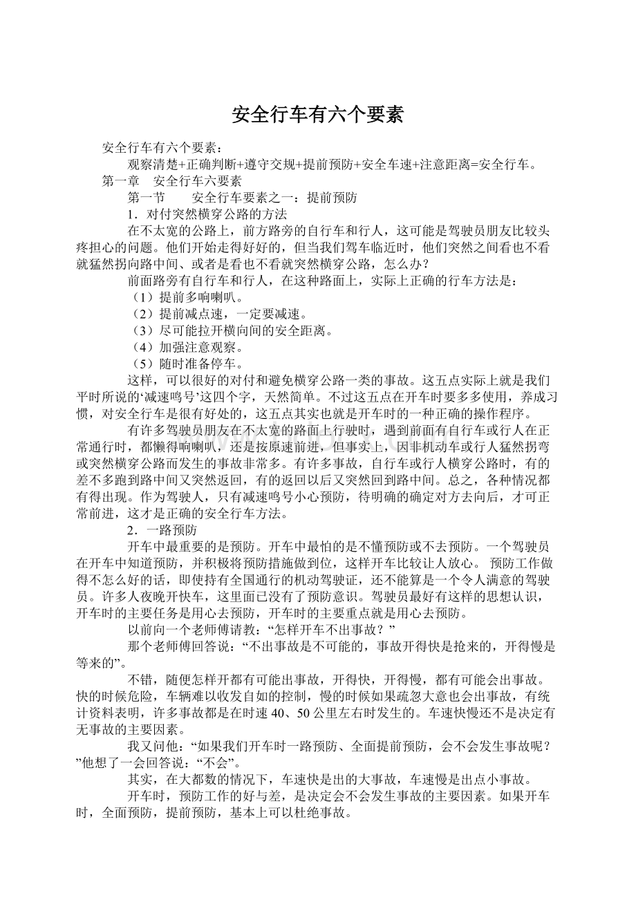 安全行车有六个要素Word文档下载推荐.docx_第1页