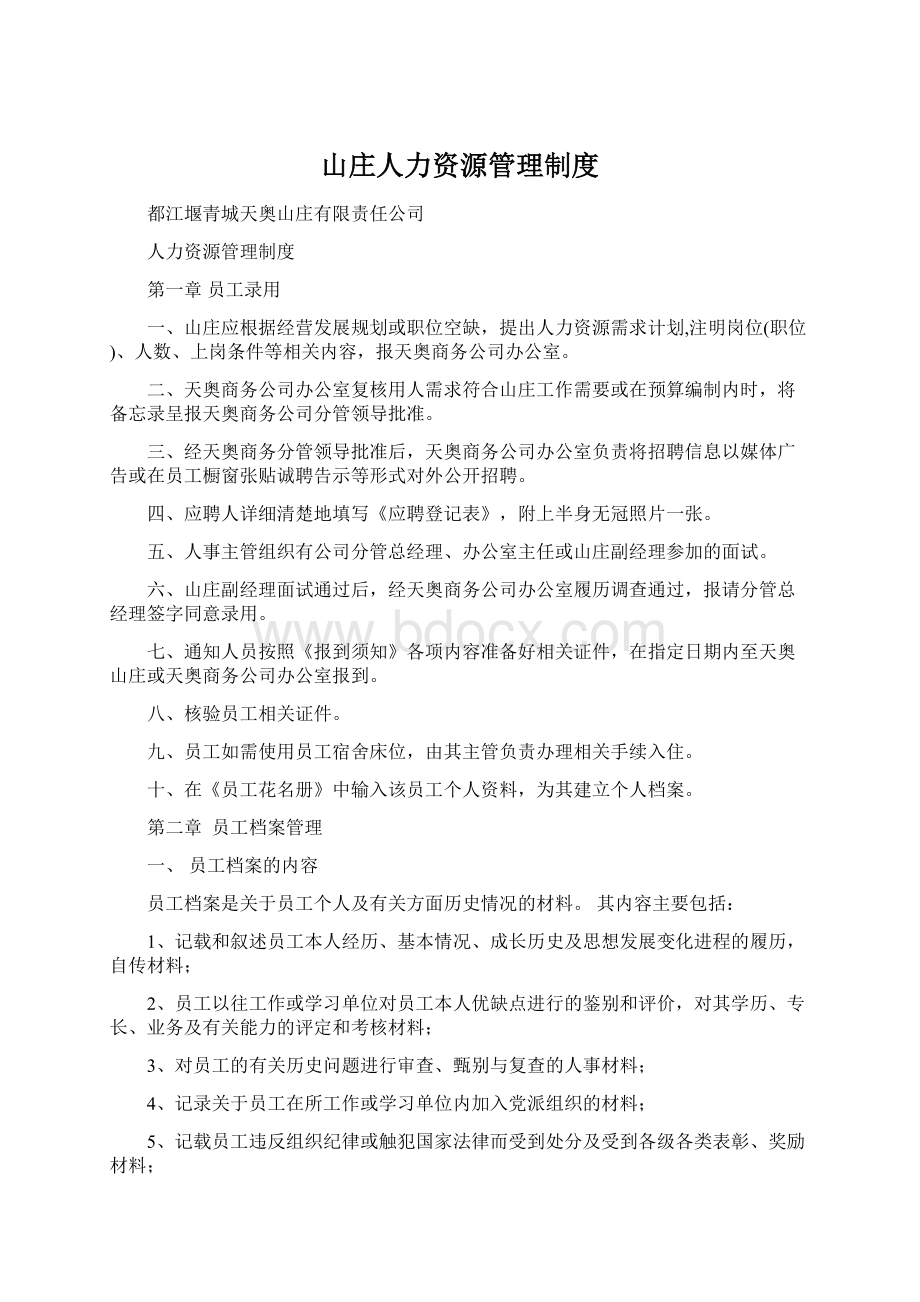 山庄人力资源管理制度Word格式文档下载.docx