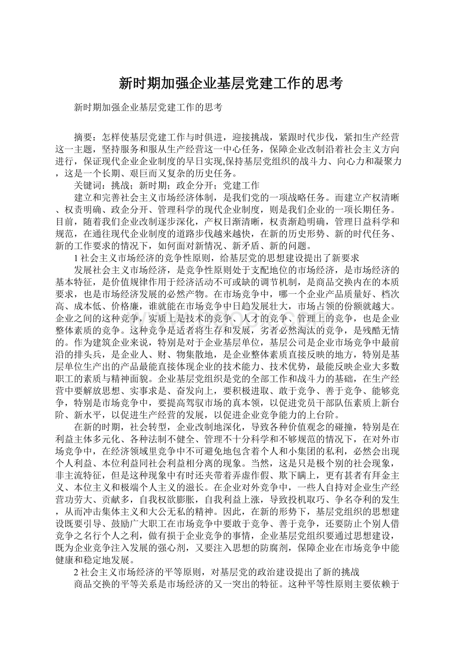 新时期加强企业基层党建工作的思考.docx_第1页