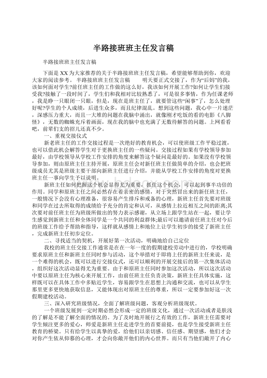 半路接班班主任发言稿.docx_第1页