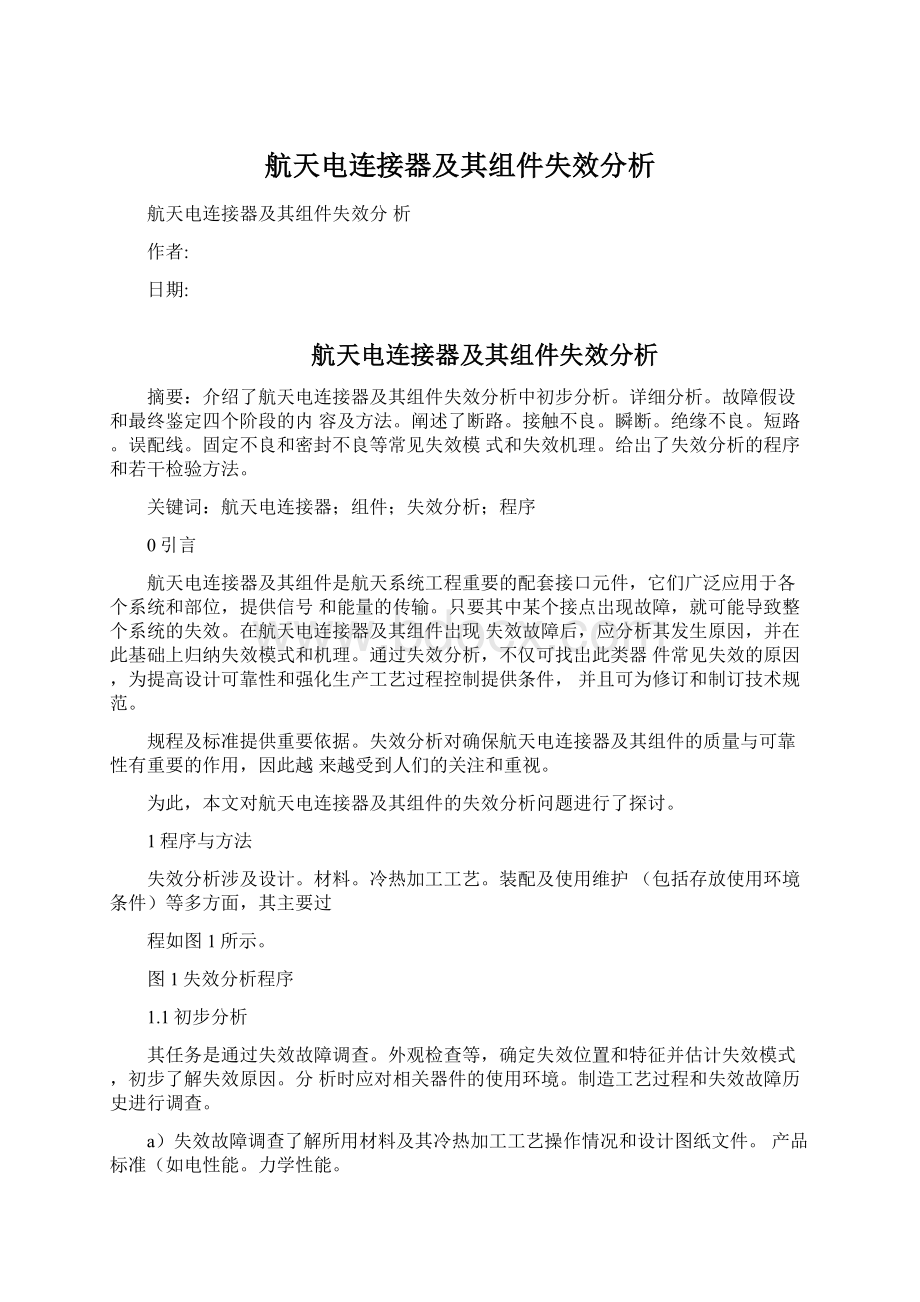 航天电连接器及其组件失效分析.docx