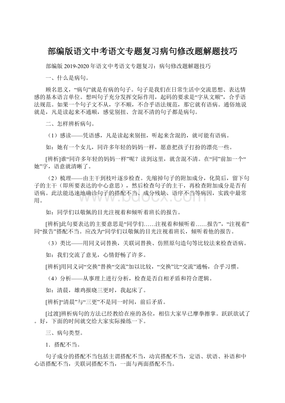 部编版语文中考语文专题复习病句修改题解题技巧Word格式.docx