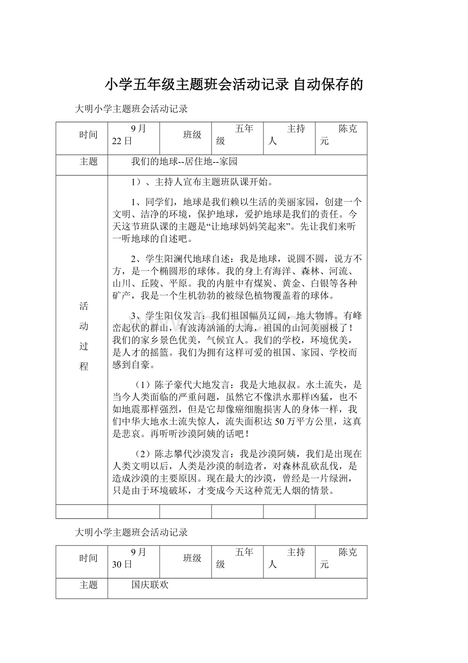 小学五年级主题班会活动记录 自动保存的.docx_第1页