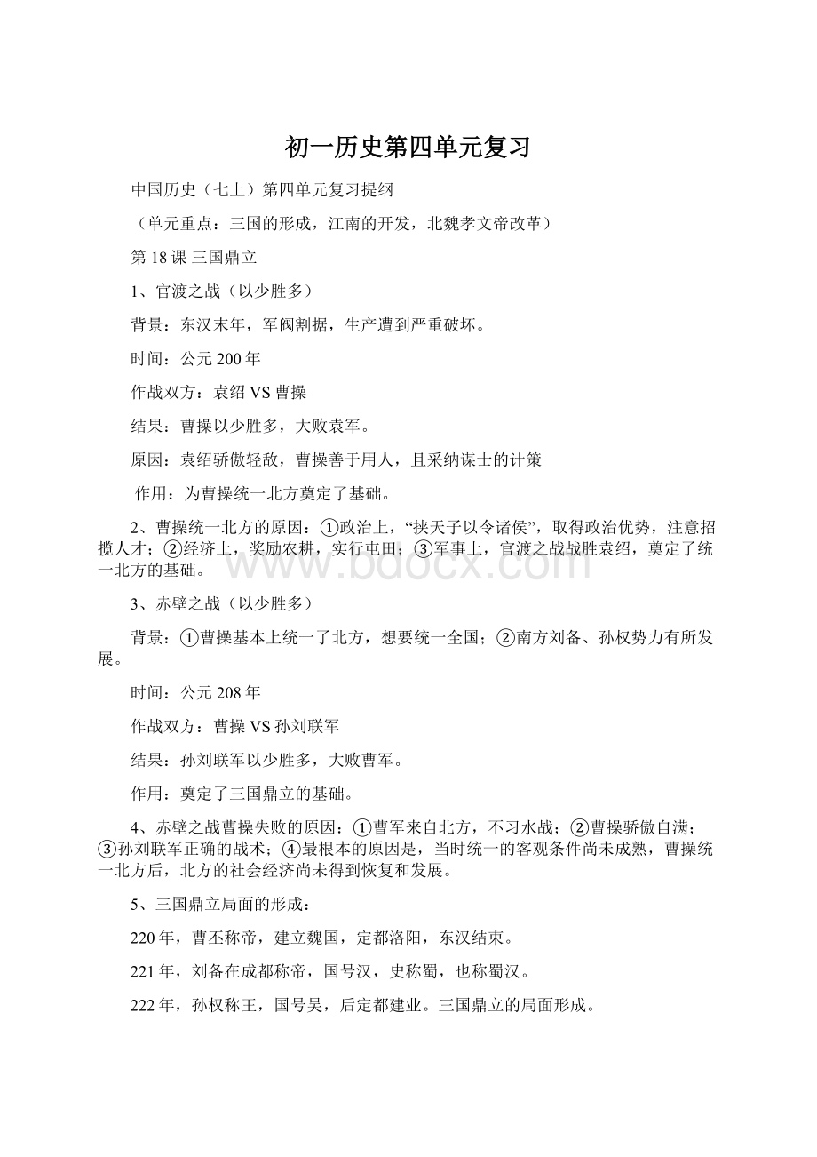 初一历史第四单元复习Word文档下载推荐.docx