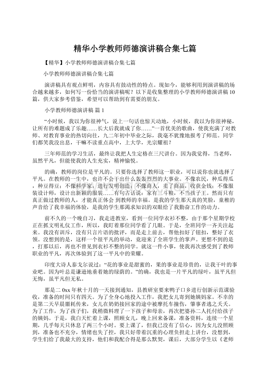 精华小学教师师德演讲稿合集七篇Word下载.docx