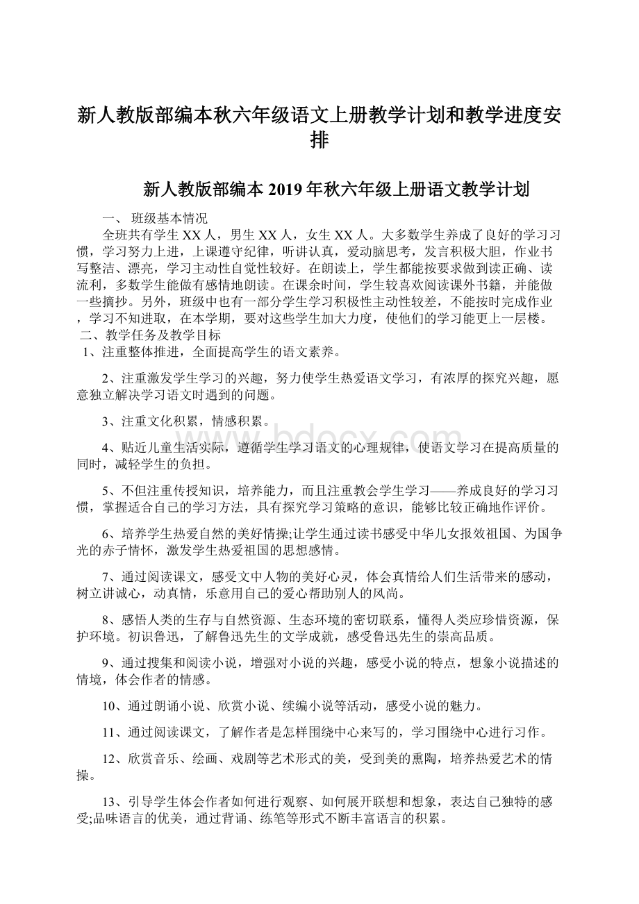 新人教版部编本秋六年级语文上册教学计划和教学进度安排文档格式.docx