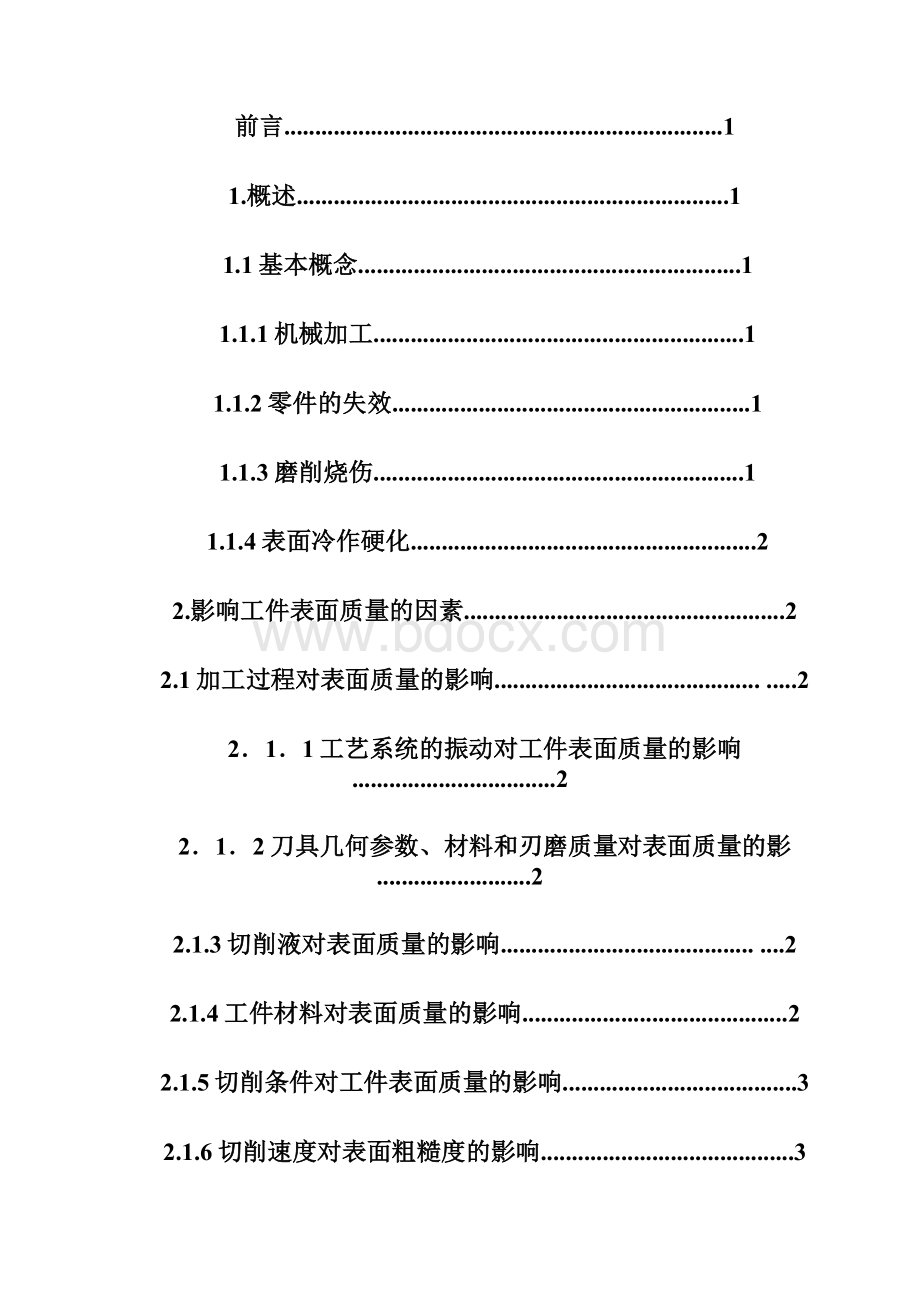 机械制造与自动化专业毕业论文Word格式.docx_第2页