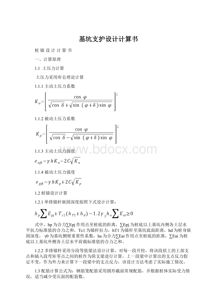 基坑支护设计计算书Word文档下载推荐.docx_第1页