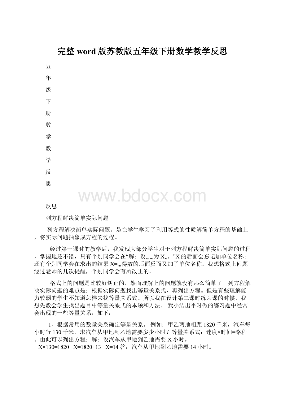 完整word版苏教版五年级下册数学教学反思.docx