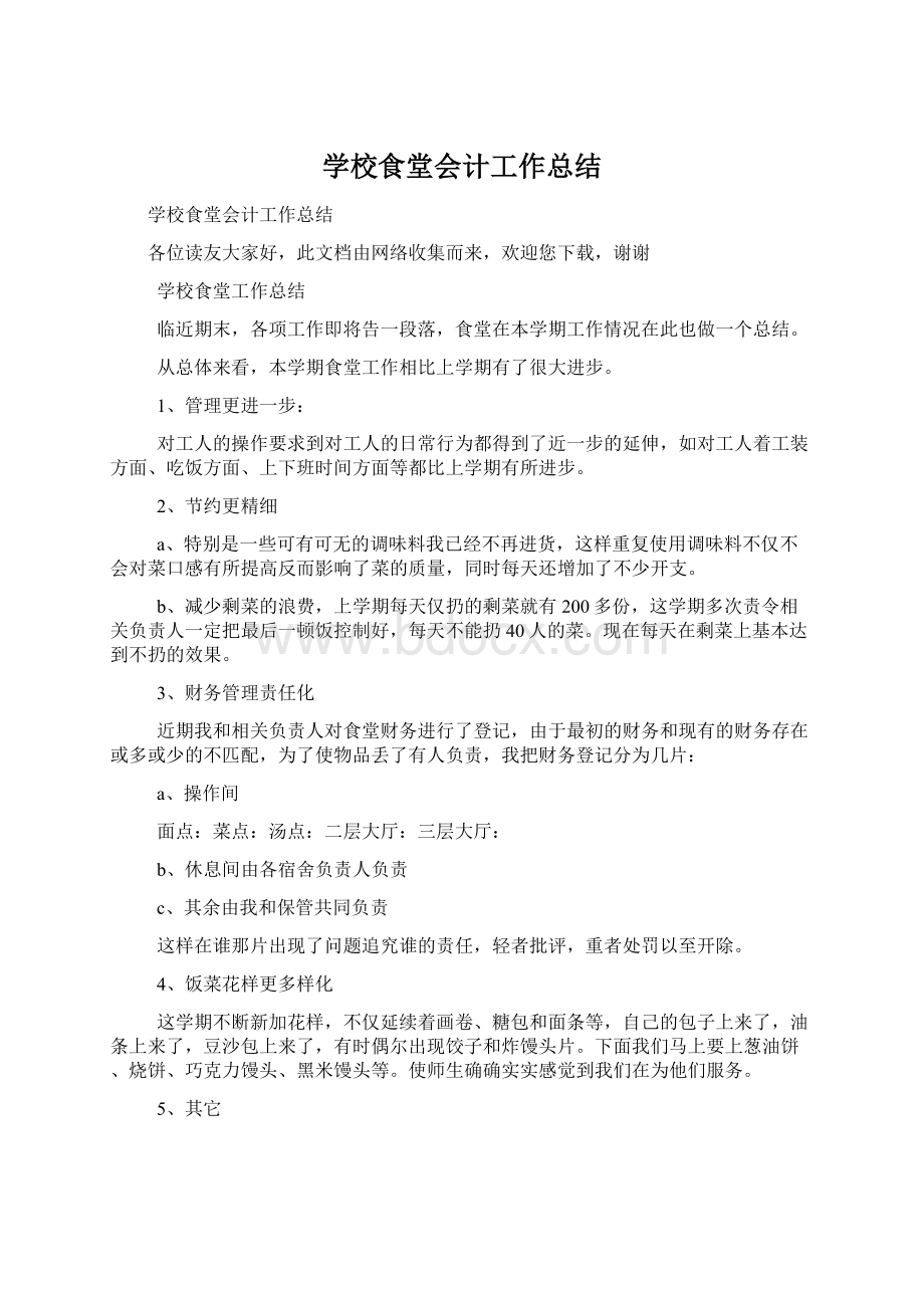 学校食堂会计工作总结.docx_第1页