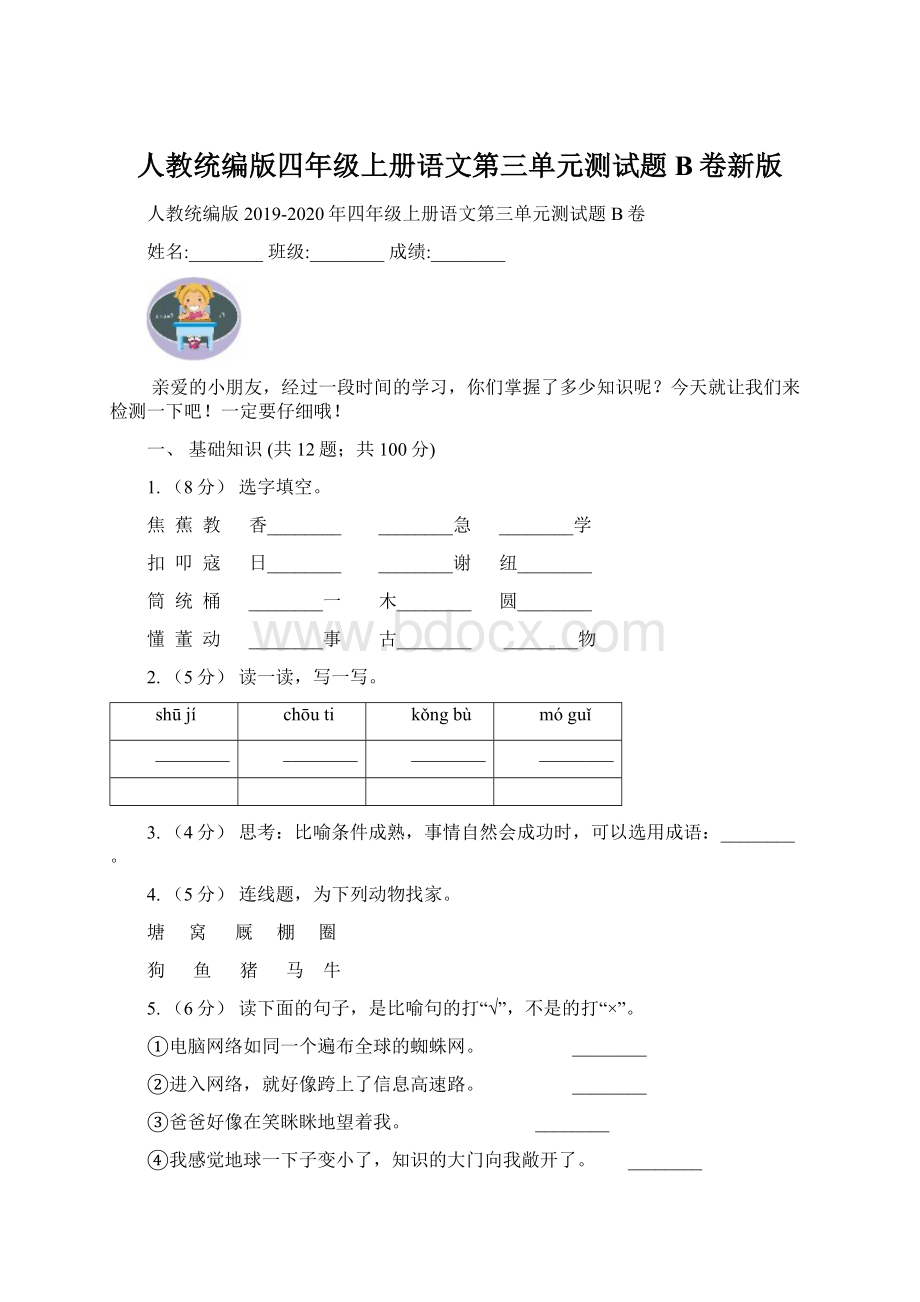 人教统编版四年级上册语文第三单元测试题B卷新版Word格式文档下载.docx