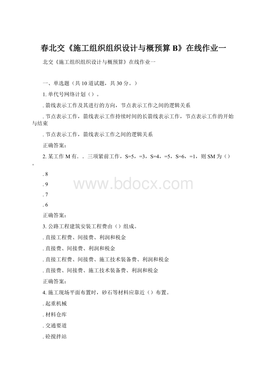 春北交《施工组织组织设计与概预算B》在线作业一Word格式文档下载.docx_第1页