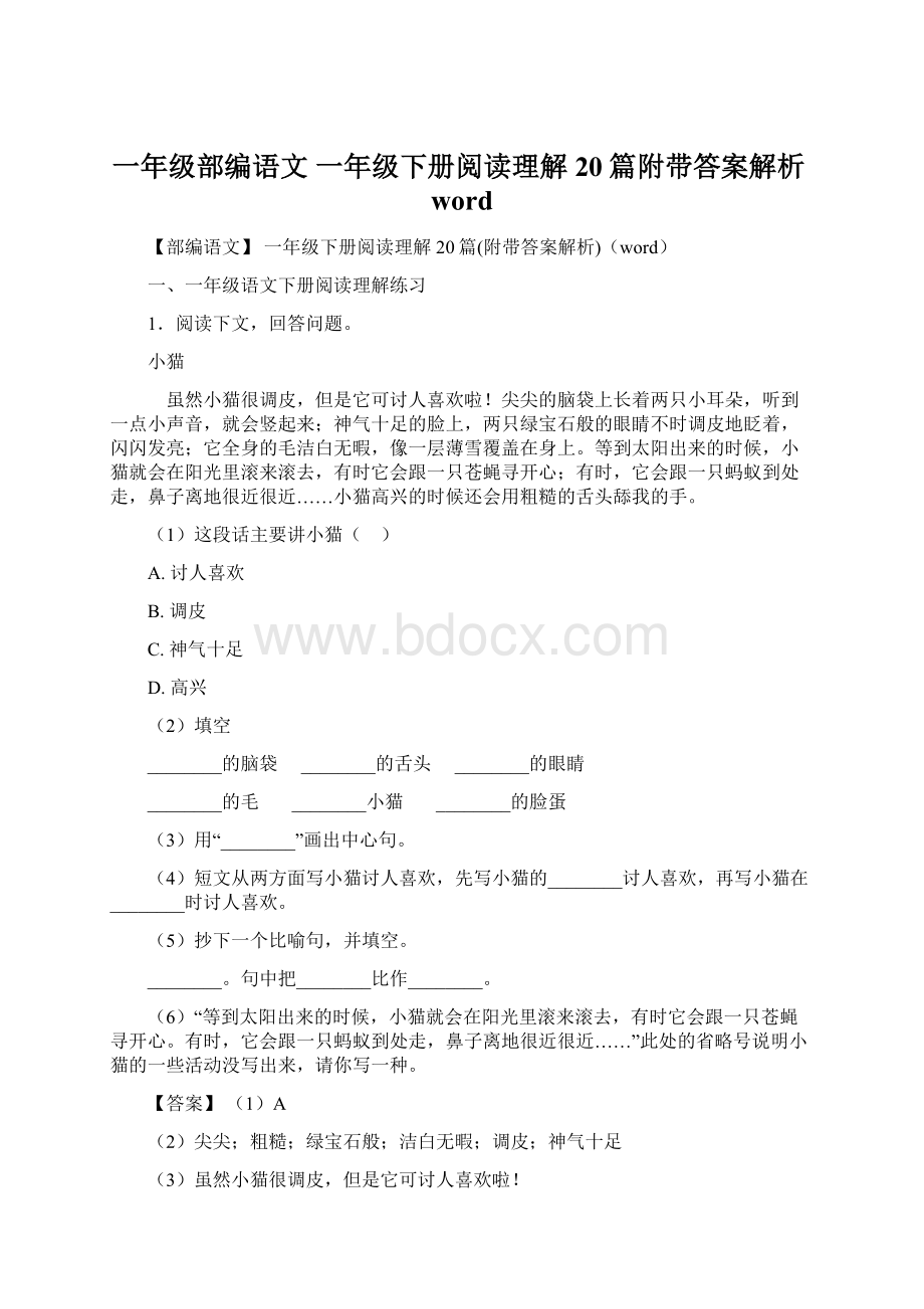 一年级部编语文 一年级下册阅读理解20篇附带答案解析wordWord文档格式.docx