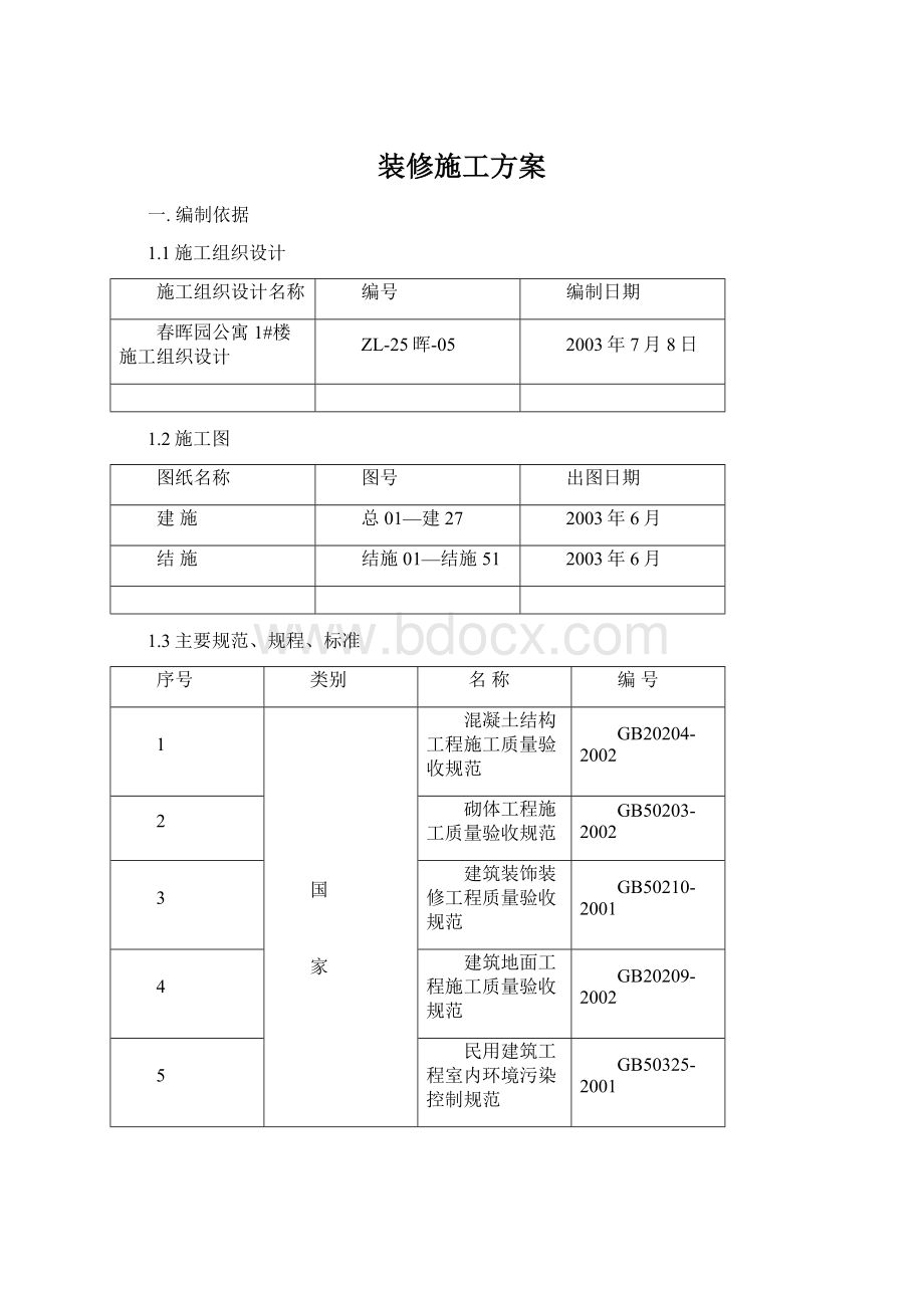 装修施工方案Word文件下载.docx