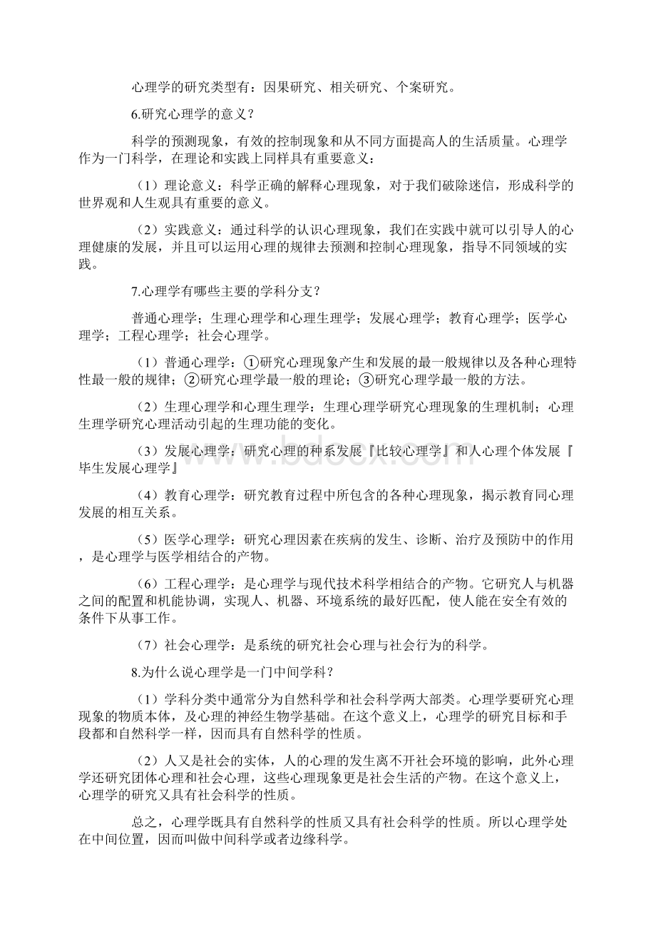 普通心理学Word文档下载推荐.docx_第2页