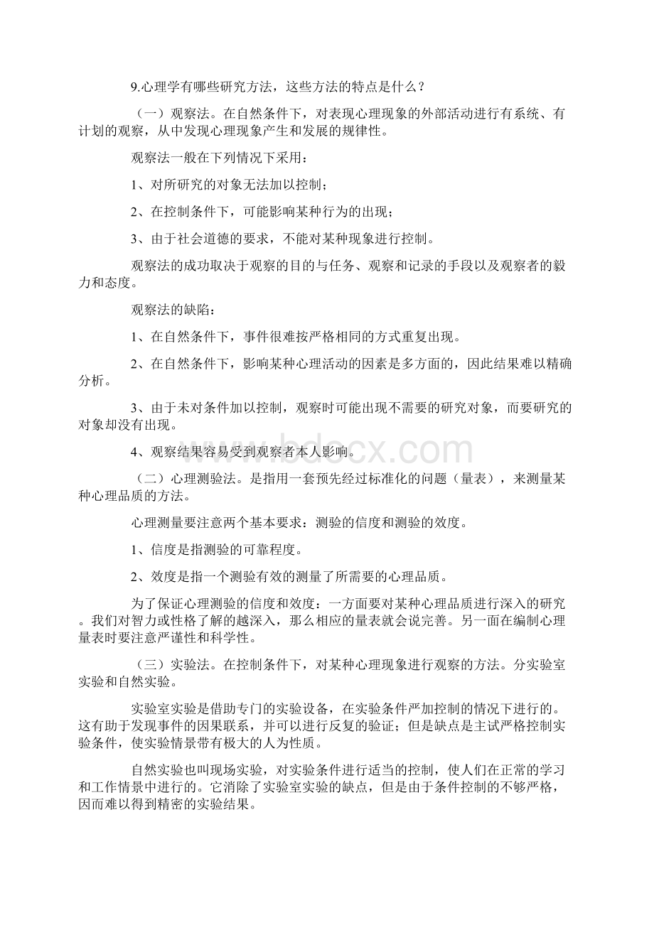 普通心理学Word文档下载推荐.docx_第3页